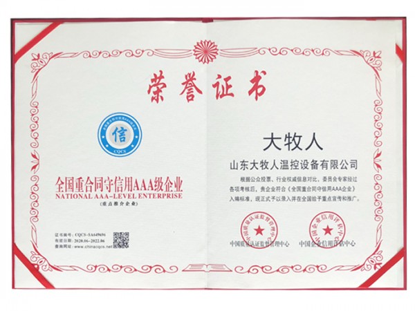 全國重合同守信用AAA級企業