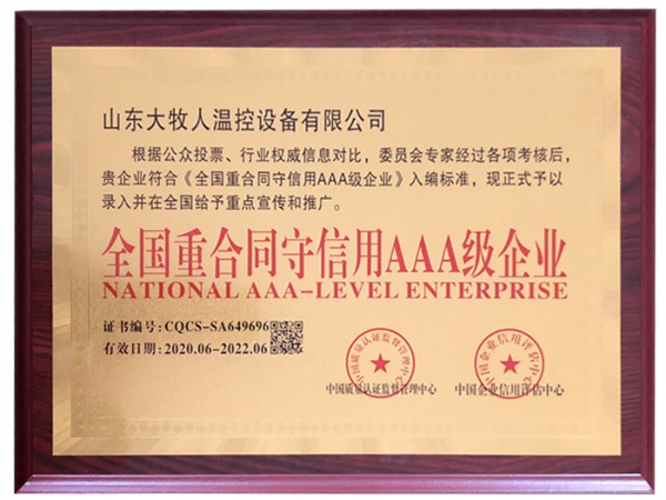 全國重合同守信用AAA級企業
